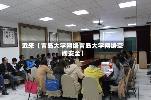 近来【青岛大学网络青岛大学网络空间安全】