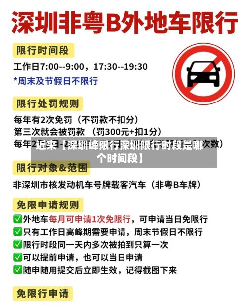 近来【深圳峰限行深圳限行时段是哪个时间段】-第3张图片