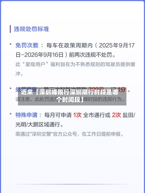 近来【深圳峰限行深圳限行时段是哪个时间段】-第2张图片