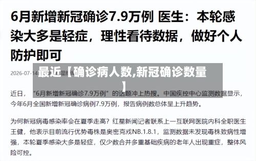 最近【确诊病人数,新冠确诊数量】