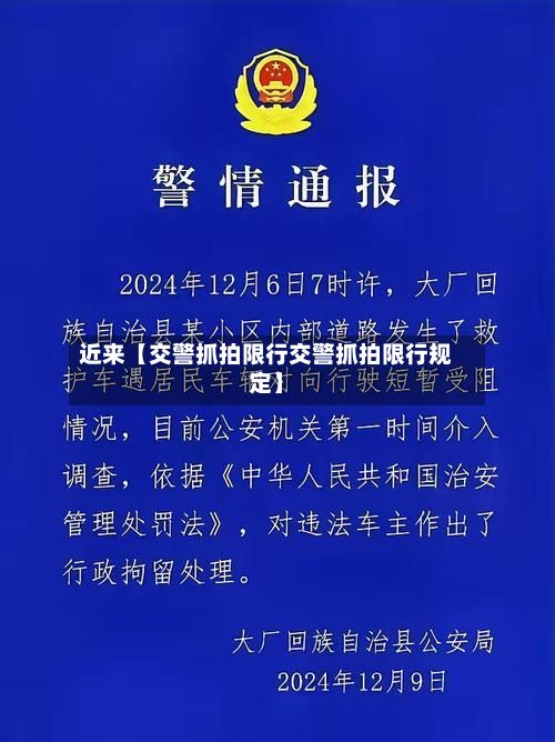 近来【交警抓拍限行交警抓拍限行规定】