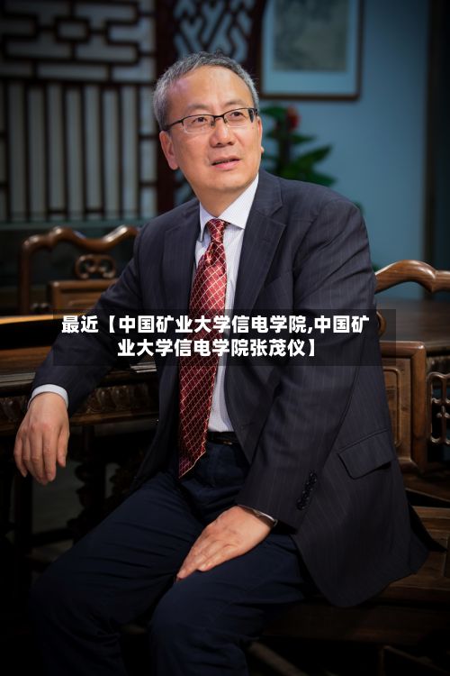 最近【中国矿业大学信电学院,中国矿业大学信电学院张茂仪】-第3张图片