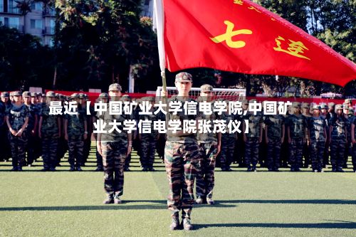 最近【中国矿业大学信电学院,中国矿业大学信电学院张茂仪】-第2张图片