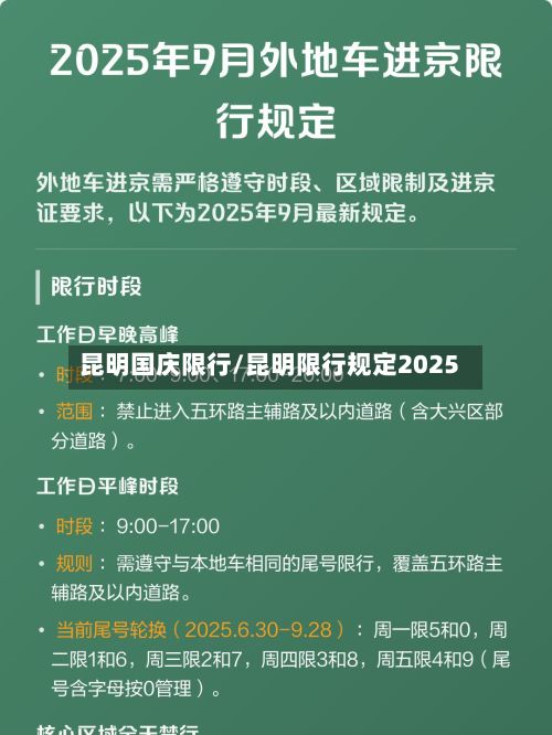 昆明国庆限行/昆明限行规定2025