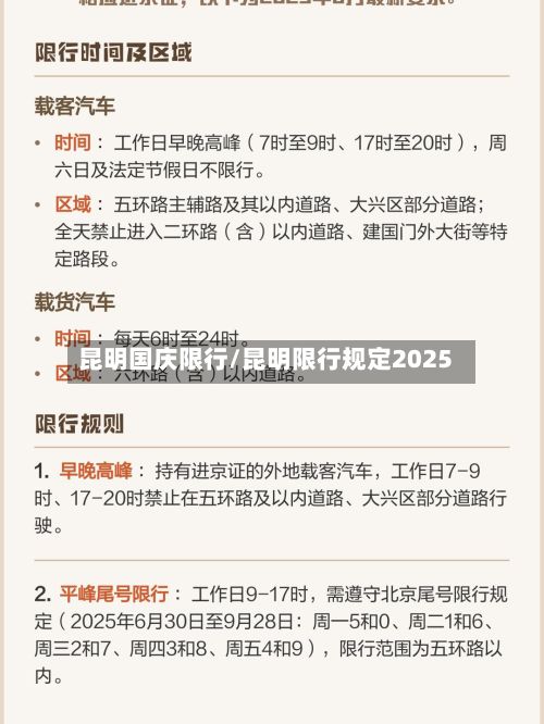 昆明国庆限行/昆明限行规定2025-第2张图片