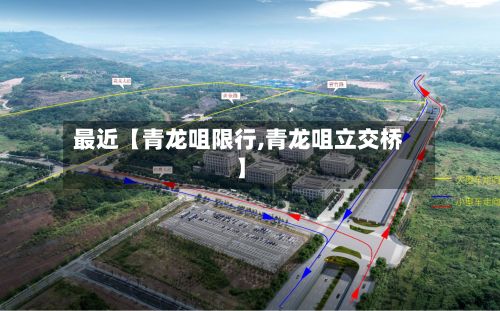 最近【青龙咀限行,青龙咀立交桥】