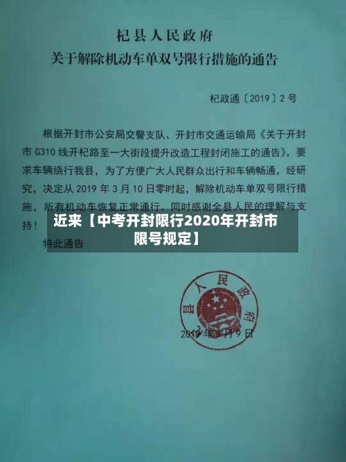 近来【中考开封限行2020年开封市限号规定】