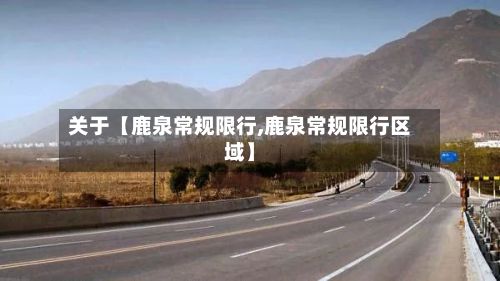 关于【鹿泉常规限行,鹿泉常规限行区域】-第2张图片
