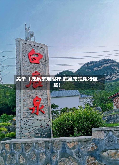关于【鹿泉常规限行,鹿泉常规限行区域】