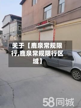 关于【鹿泉常规限行,鹿泉常规限行区域】-第3张图片