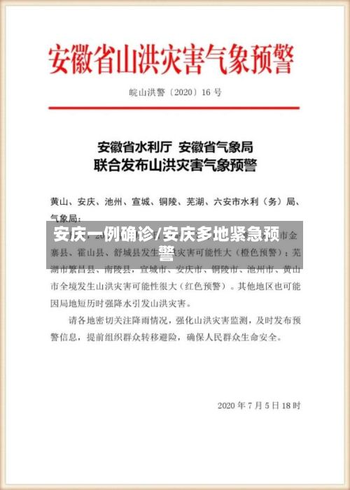 安庆一例确诊/安庆多地紧急预警-第2张图片