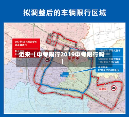 近来【中考限行2019中考限行吗】
