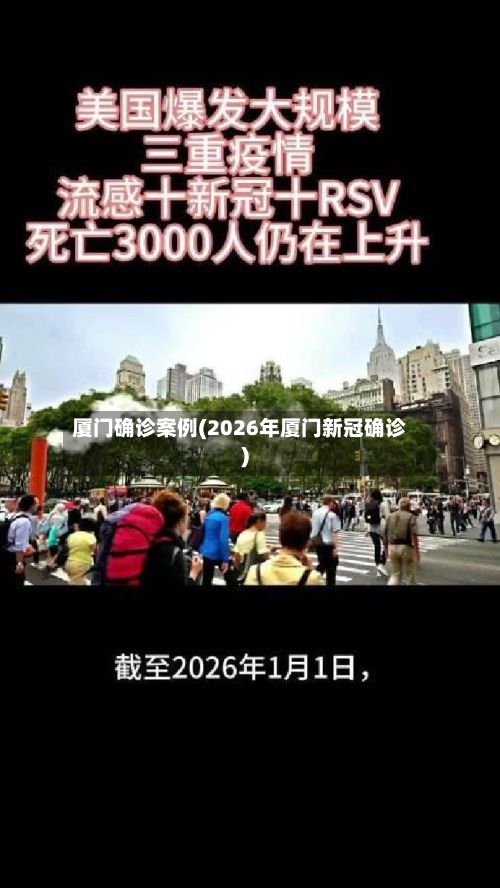 厦门确诊案例(2026年厦门新冠确诊)