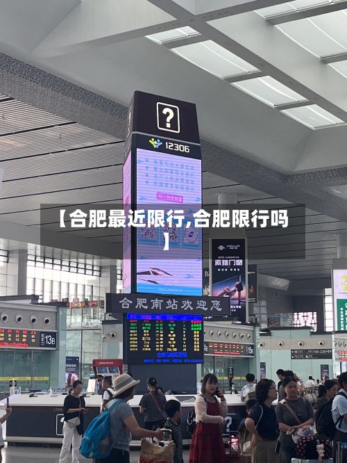 【合肥最近限行,合肥限行吗】-第2张图片