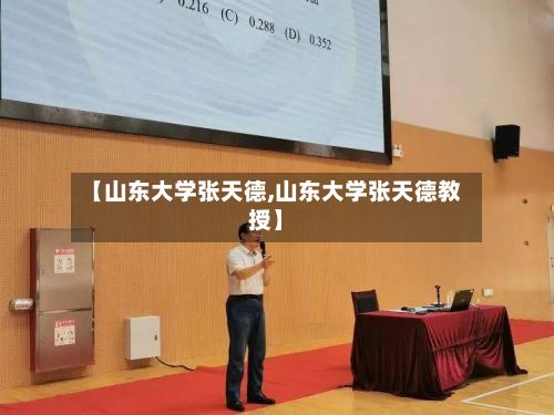 【山东大学张天德,山东大学张天德教授】