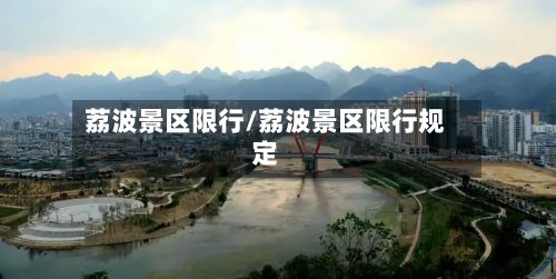 荔波景区限行/荔波景区限行规定-第2张图片