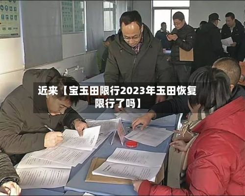 近来【宝玉田限行2023年玉田恢复限行了吗】