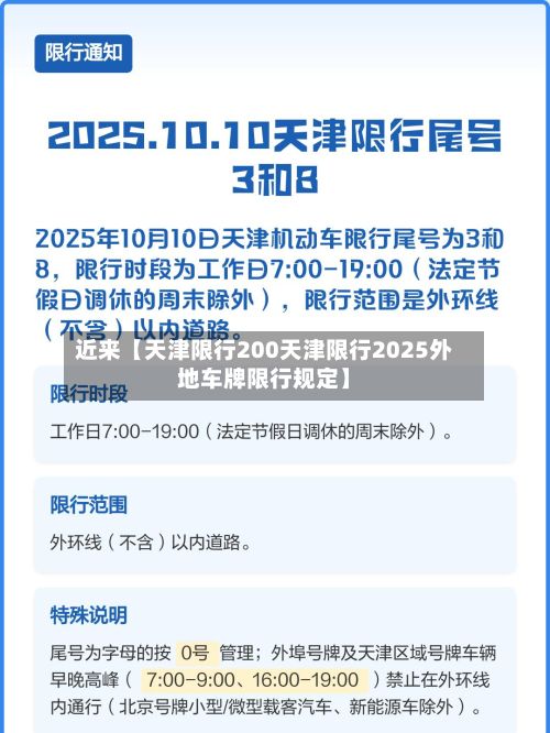 近来【天津限行200天津限行2025外地车牌限行规定】