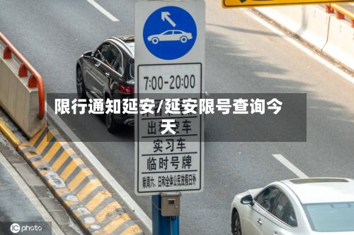 限行通知延安/延安限号查询今天-第3张图片