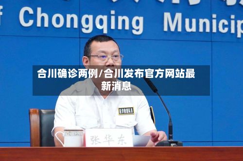 合川确诊两例/合川发布官方网站最新消息
