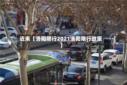 近来【洛阳限行2021洛阳限行政策】-第2张图片