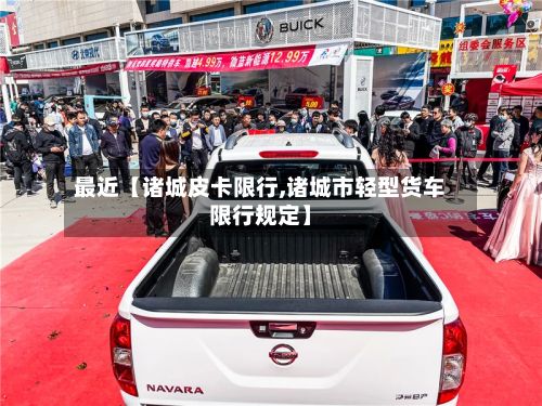 最近【诸城皮卡限行,诸城市轻型货车限行规定】