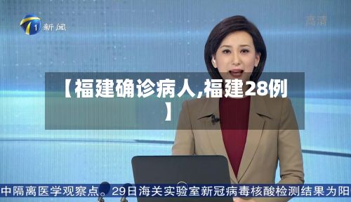 【福建确诊病人,福建28例】-第2张图片
