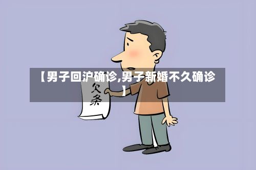 【男子回沪确诊,男子新婚不久确诊】