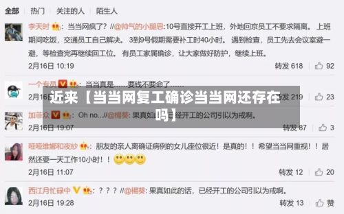 近来【当当网复工确诊当当网还存在吗】-第2张图片
