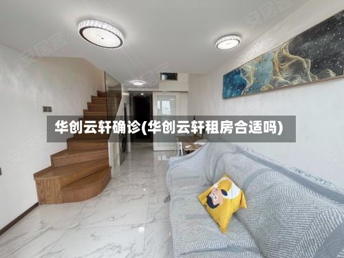 华创云轩确诊(华创云轩租房合适吗)