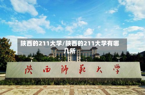 陕西的211大学/陕西的211大学有哪几所
