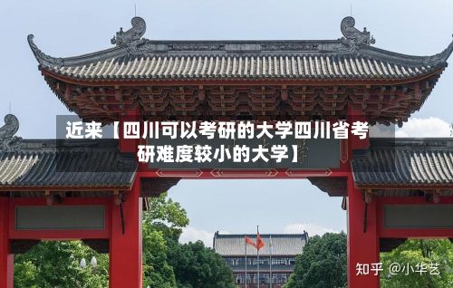 近来【四川可以考研的大学四川省考研难度较小的大学】-第2张图片
