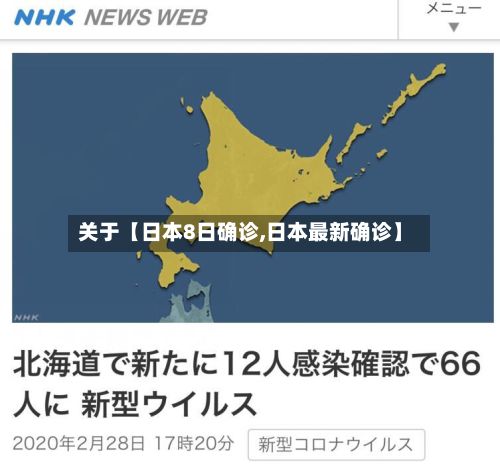 关于【日本8日确诊,日本最新确诊】-第2张图片