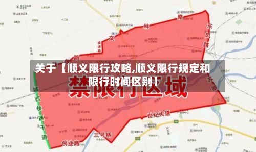 关于【顺义限行攻略,顺义限行规定和限行时间区别】-第2张图片