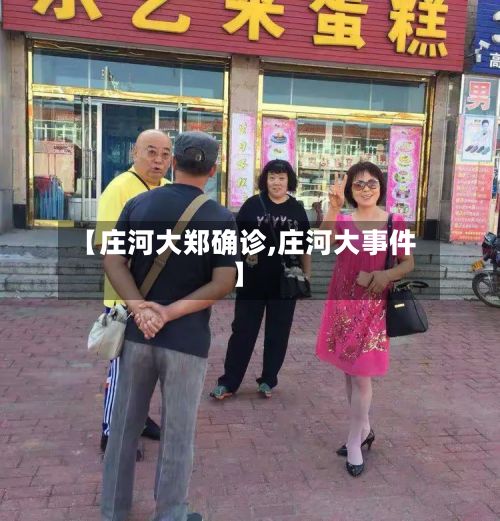 【庄河大郑确诊,庄河大事件】