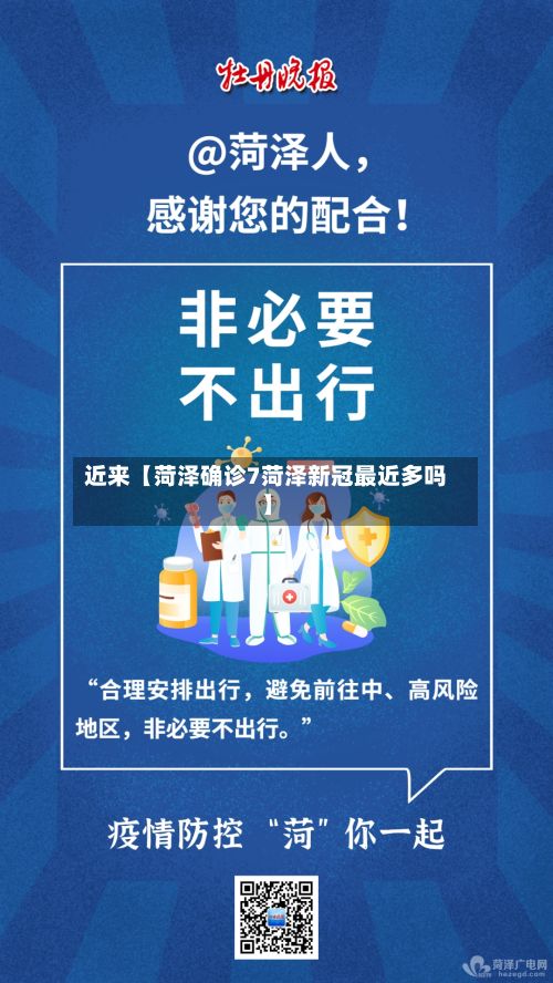近来【菏泽确诊7菏泽新冠最近多吗】