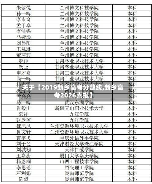 关于【2019新乡高考分数线,新乡高考2026喜报】