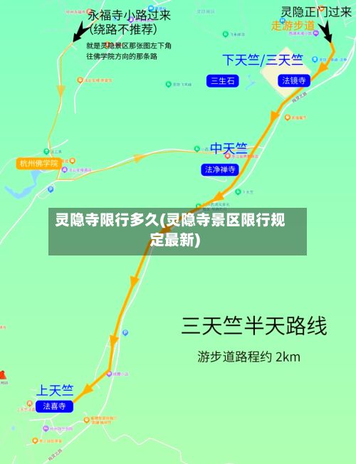 灵隐寺限行多久(灵隐寺景区限行规定最新)-第1张图片