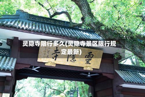灵隐寺限行多久(灵隐寺景区限行规定最新)-第3张图片